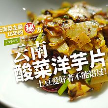 有土豆就能做｜粉糯酥嫩「酸菜洋芋片」！主厨的㊙️方大公开！