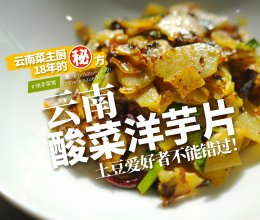 有土豆就能做｜粉糯酥嫩「酸菜洋芋片」！主厨的㊙️方大公开！的做法