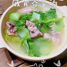 咸骨芥菜汤(减脂餐)