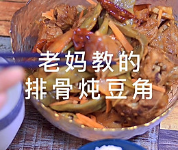 东北菜排骨炖豆角的做法