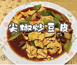 #中小学生做饭指南#尖椒炒豆皮的做法