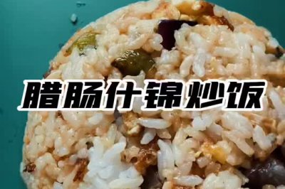 腊肠什锦炒饭