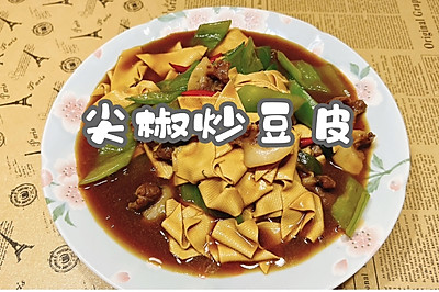 尖椒炒豆皮