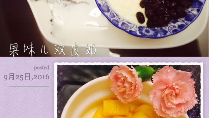 果味双皮奶