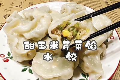 甜玉米芹菜馅水饺