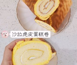 ☀︎沙拉虎皮蛋糕卷｜软fufu～蛋香浓郁的做法