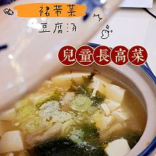 儿童长高菜之裙带菜豆腐汤(简单快手)