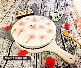 樱花慕斯❀「酸奶芝士冻」8寸的做法