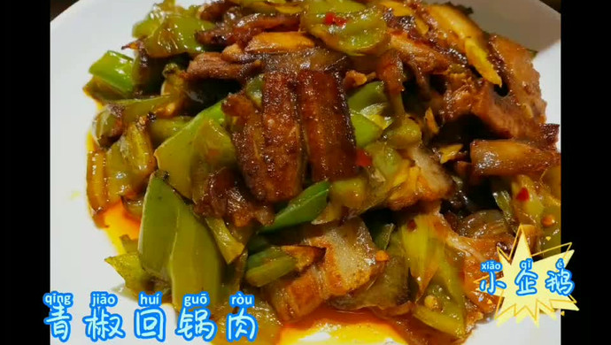 简单晚餐～青椒回锅肉，番茄蛋汤