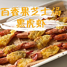 百香果芝士焗黑虎虾