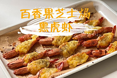 百香果芝士焗黑虎虾