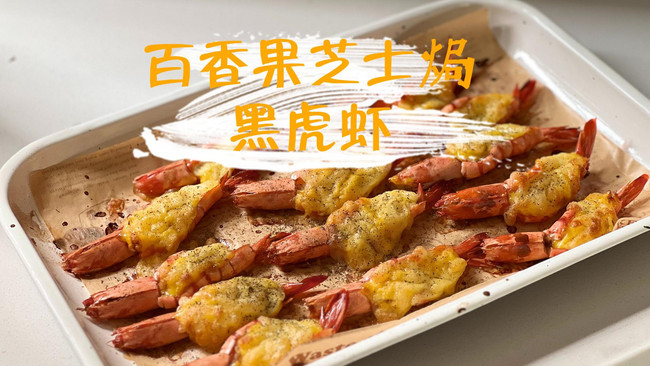 百香果芝士焗黑虎虾的做法