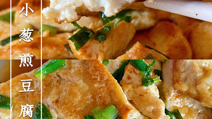 小葱煎豆腐