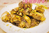 香咸炒排骨的做法