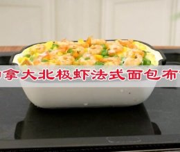 #解腻开胃就吃它#解放味蕾，加拿大北极虾法式面包布丁的做法