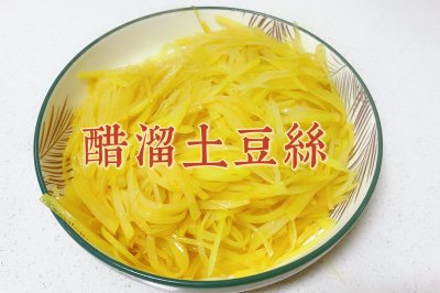 醋溜土豆丝