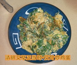 清明艾草正当时·艾叶炒鸡蛋的做法