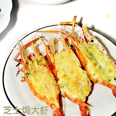 芝士焗大虾(20分钟缔造极品美味)