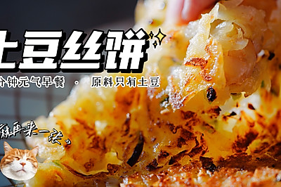 酥脆焦香土豆丝饼｜只要家里还有一枚土豆…?