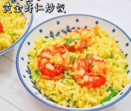 《一人食》隔夜饭它也香·黄金虾仁炒饭的做法