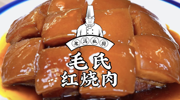 香气四溢的毛氏红烧肉，最关键的一步并不是香料