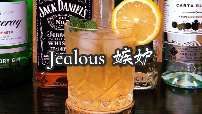 宅家调鸡尾酒：Jealous 嫉妒：威士忌➕苏打水