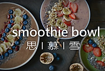 欧美网红级思慕雪smoothie bowl的做法