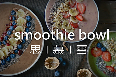 欧美网红级思慕雪smoothie bowl