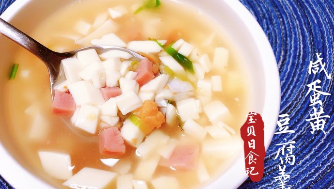 咸蛋黄豆腐羹