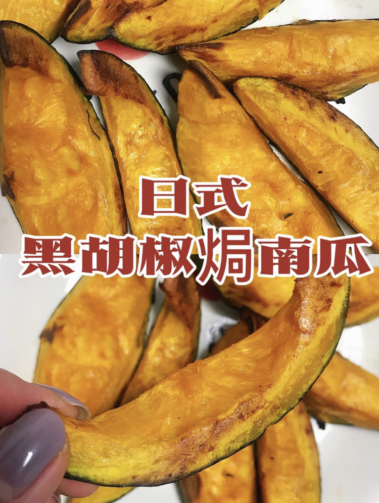 日式烤南瓜的做法