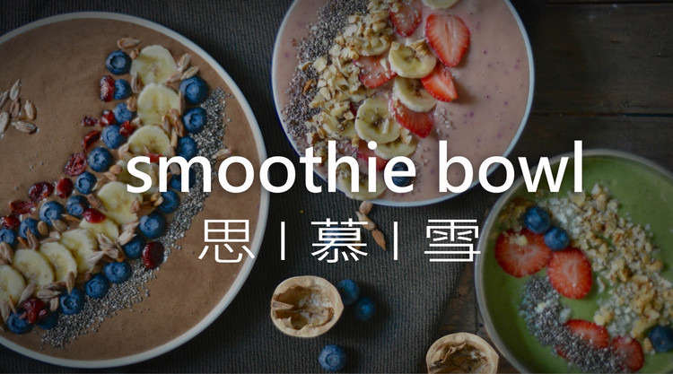欧美网红级思慕雪smoothie bowl的做法