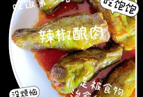 辣椒酿肉—— 酸甜小清新的做法