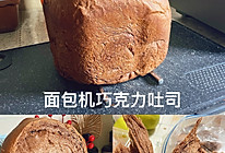 #自由创意面包#面包机拉丝巧克力吐司～特别香的做法