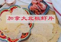 #在家邂逅美味火锅#加拿大北极虾虾片的做法