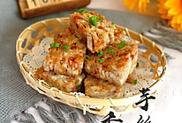 #中秋团圆食味#香煎芋丝糕的做法