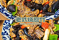 老式烧腐竹，软糯入味。黑色食品“清除自由基，改善贫血”的做法