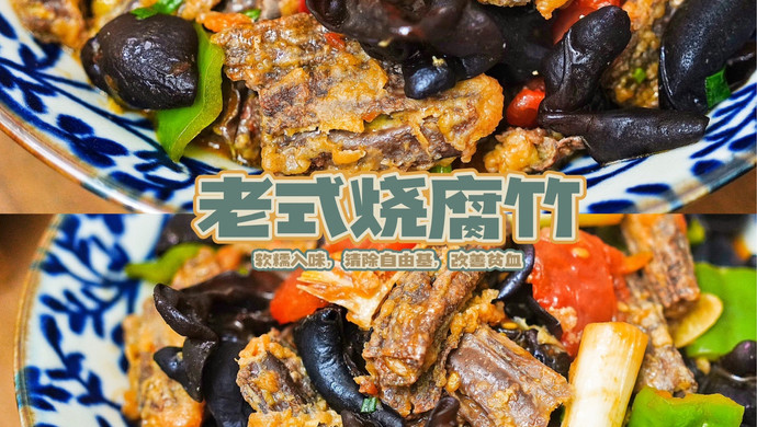 老式烧腐竹，软糯入味。黑色食品“清除自由基，改善贫血”