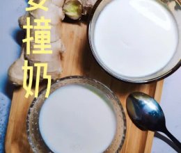 姜撞奶#中小学生做饭指南#的做法