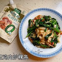 #夏日鲜味轻享健康#芥兰鸡肉炒粿条的做法图解5