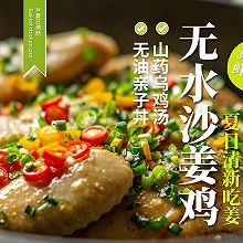 【夏吃姜】皮紧肉嫩，多汁鲜美的「无水沙姜鸡」巨好吃超简单！