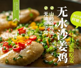 【夏吃姜】皮紧肉嫩，多汁鲜美的「无水沙姜鸡」巨好吃超简单！的做法