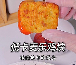 低脂低卡麦乐鸡块 简直是神仙零食的做法