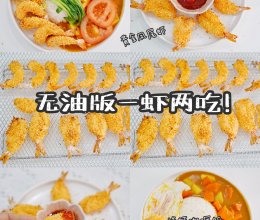 黄金凤尾虾&炸虾咖喱饭的做法