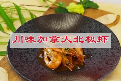 川味加拿大北极虾