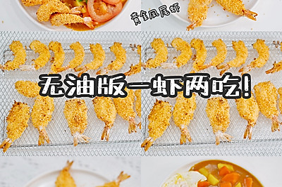 黄金凤尾虾&炸虾咖喱饭