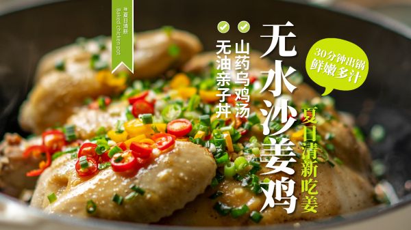 【夏吃姜】皮紧肉嫩，多汁鲜美的「无水沙姜鸡」巨好吃超简单！