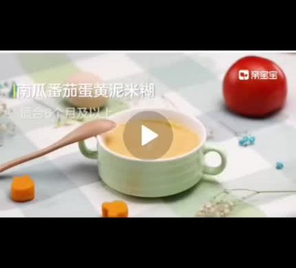 南瓜番茄蛋黄糊泥