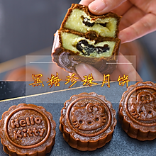 【视频课程】黑糖珍珠月饼，珍珠波波奶茶味~