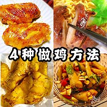 #冰箱剩余食材大改造#鸡的4种做法！