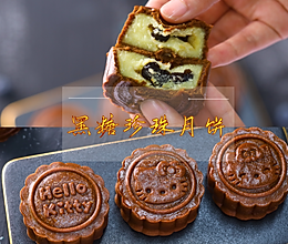【视频课程】黑糖珍珠月饼，珍珠波波奶茶味~的做法